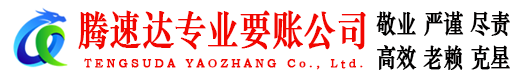 南康腾速达讨账公司
